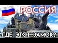 ЗАМОК В ЦЕНТРЕ РОССИИ. ЗАМОК ГАРИБАЛЬДИ. ПУТЕШЕСТВИЕ НА МАШИНЕ. САМАРА. ТОЛЬЯТТИ.