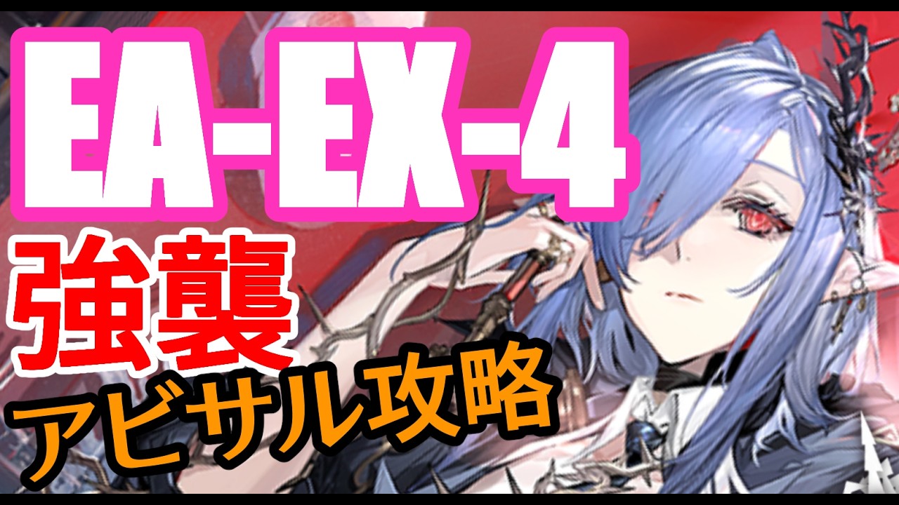 EA-EX-4強襲(挽歌が灰に還る時)】 アビサル6人編成【アークナイツ