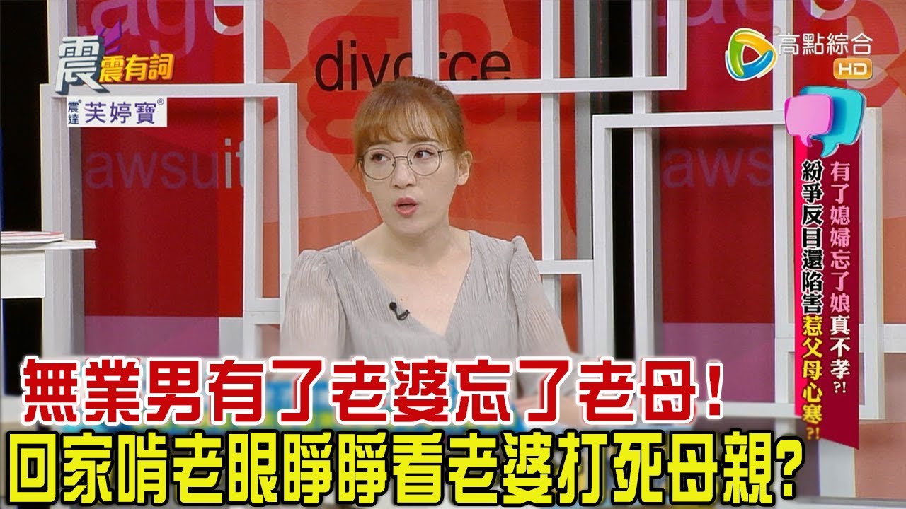 震震有詞 - 有了媳婦忘了娘真不孝？！紛爭反目還陷害惹父母心寒？！ -2023/10/19完整版