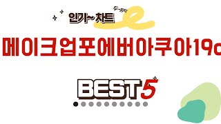 메이크업포에버아쿠아19c 필수 구매 추천 TOP5