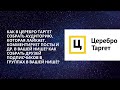 Как в церебро таргет собрать аудиторию, которая лайкает, комментирует посты и др. в вашей нише?