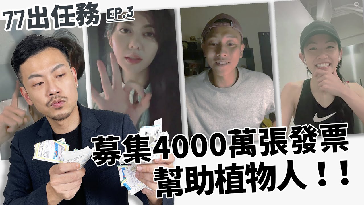 兩個月募集4000萬張發票，幫助植物人！feat.eso瘦子、白痴公主、李千那、拐拐、反骨、100位網紅｜77出任務3｜