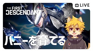 【参加型】#TheFirstDescendant バニーを育てるよ  / #TFD 【べすれい】