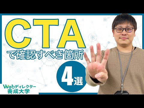 【CVRを上げる】CTAで確認・改善すべき箇所 4選！