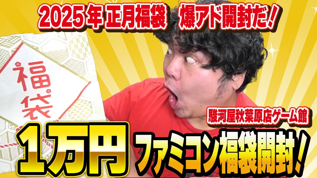 [レトロゲーム 駿河屋 福袋] 2025年正月元旦に駿河屋秋葉原店ゲーム館の1万円ファミコン福袋を開封！[レトロゲーム福袋開封動画]