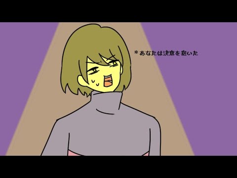 【UNDERTALE】Friskで「行けなくて…」【手描き】