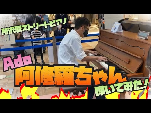 【ストリートピアノ】Adoさんの新曲『阿修羅ちゃん』（ドクターX主題歌）を弾いてみた♪