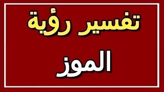 تفسير  رؤية الموز في المنام | ALTAOUIL - التأويل | تفسير الأحلام -- الكتاب الثاني