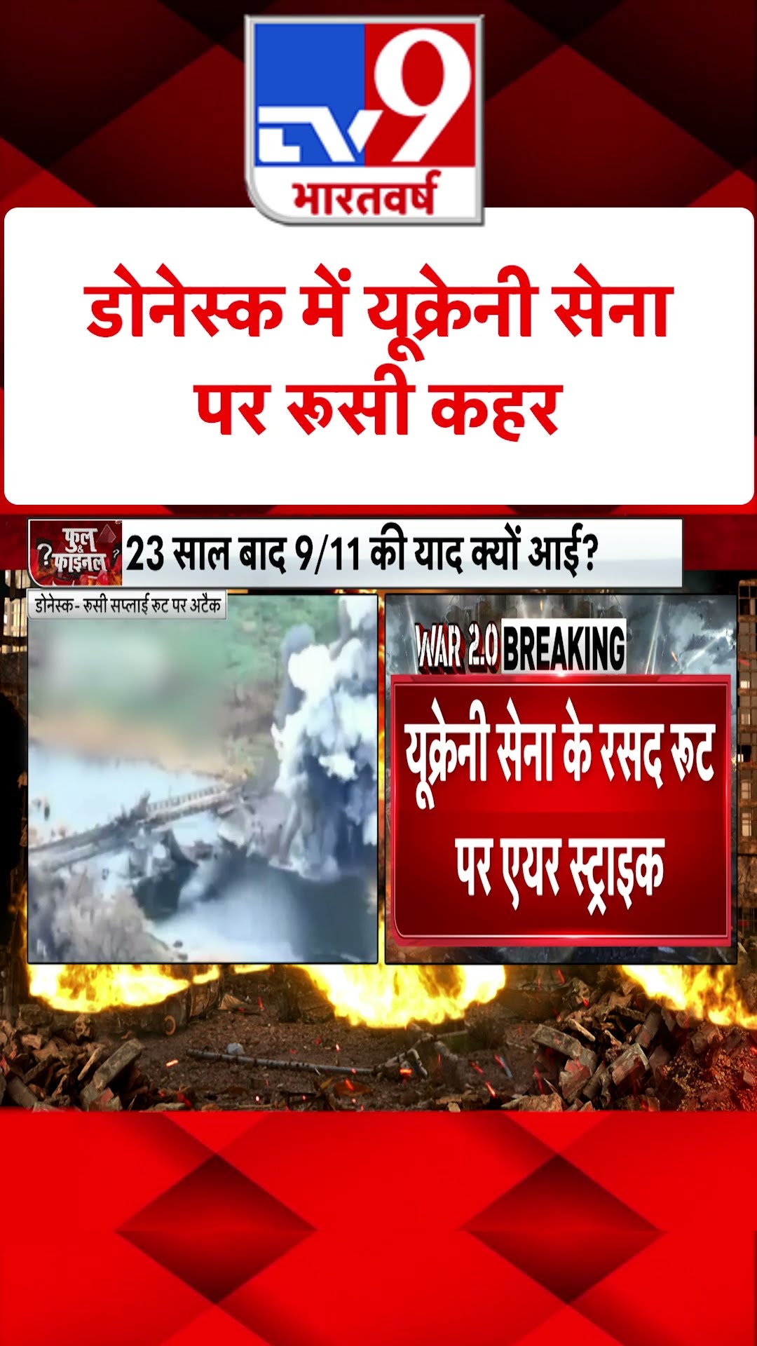 Donetsk में यूक्रेनी सेना पर रूसी कहर#tv9shorts