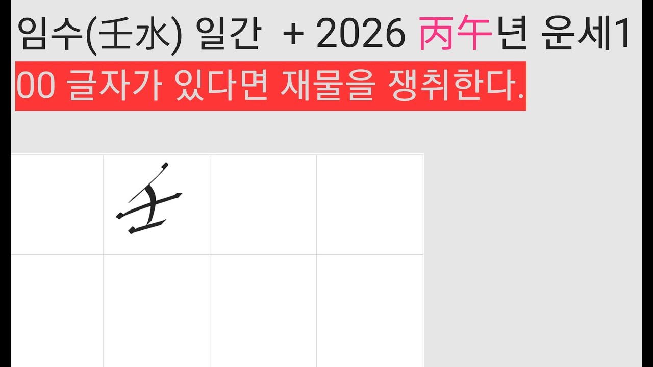 임수일간 2026년 큰 재물이 들어올 수도, 또는 자금난을 겪을 수도.