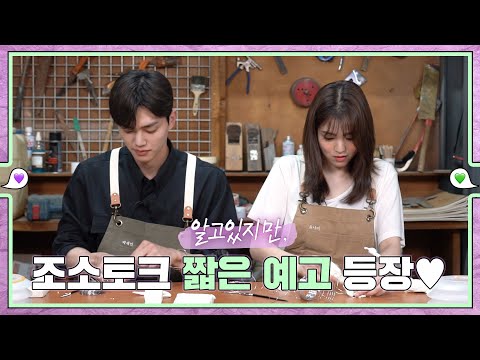 [메이킹 예고] ＜알고있지만,＞ 조소토크 맛보기 💚εїз💜 ep.10