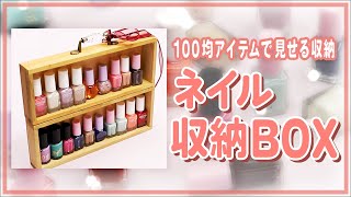 インテリアにもなる! ネイル収納BOX