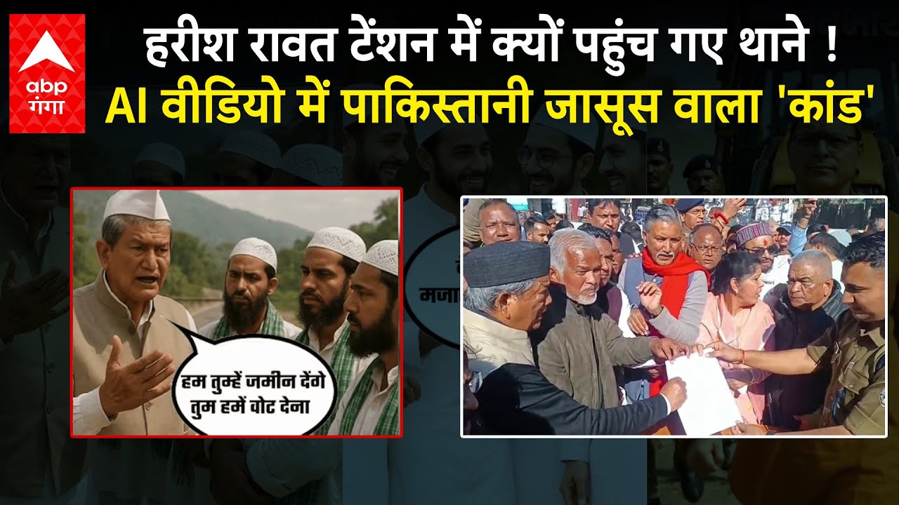 'पाकिस्तानी जासूस' वीडियो को लेकर बवाल, पूर्व सीएम Harish Rawat पहुंचे थाने, दर्ज कराई ये शिकायत !