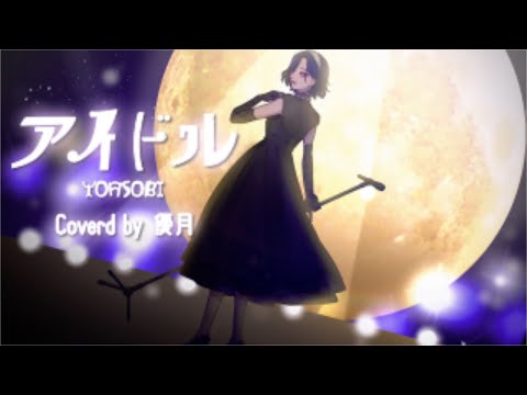 【アニソンJPOP】【アイドル/優月】【セクシー姉さん歌ってみた】#歌い手甲子園23夏 #アニソンJPOP