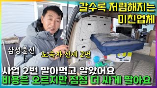 두번의 사업실패와 도박으로 전재산 날렸지만 초가성비 캠핑카로 인생역전한 사장님~ #스타렉스캠핑카 #차박 #소소한캠핑카