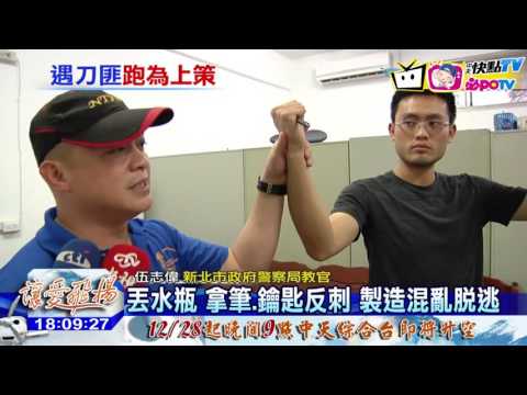 20161222中天新聞　室內遇刀襲！善用小物製造「脫逃」契機