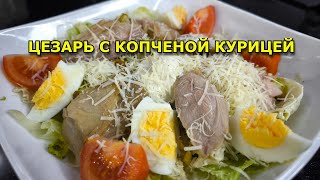 Салат #ЦЕЗАРЬ с копченой курицей. Попробуйте, не пожалеете.