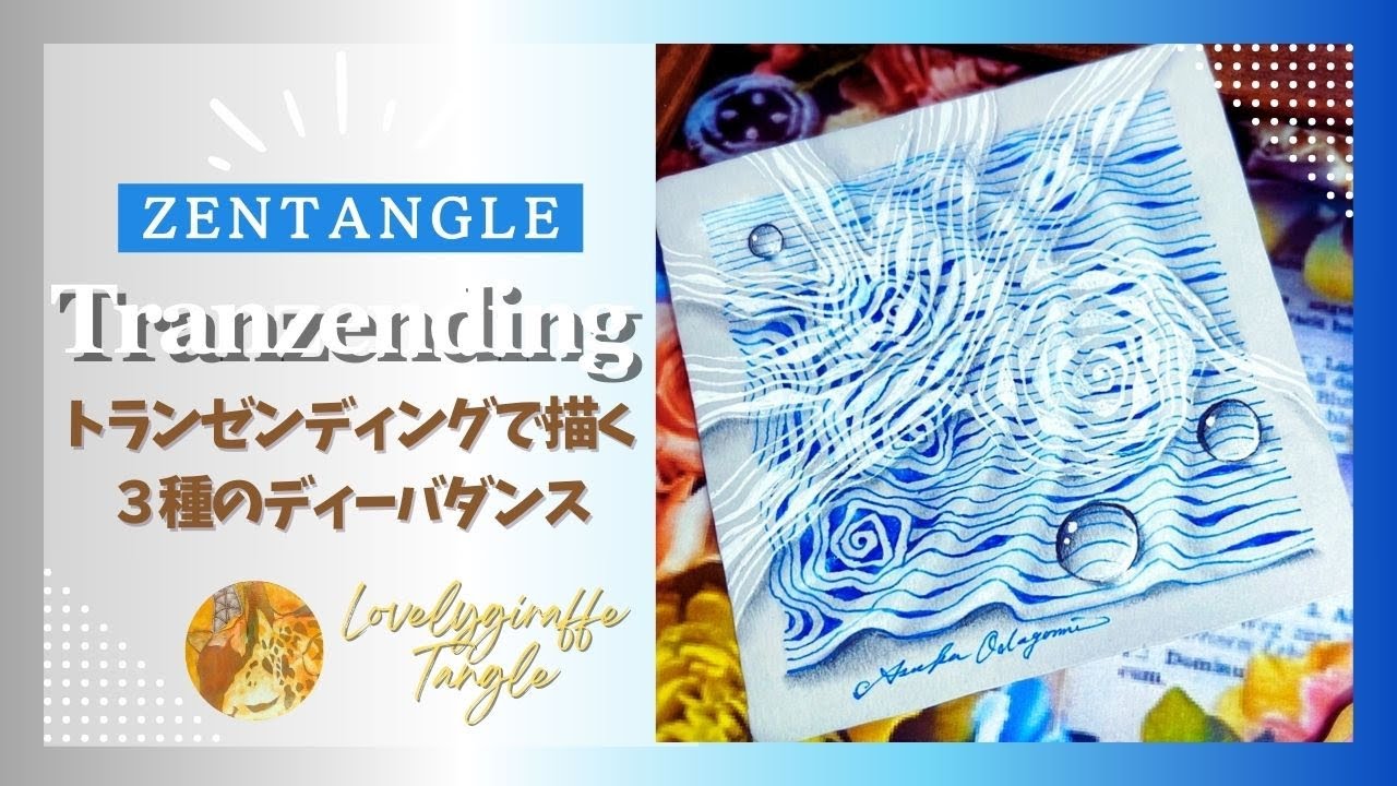 【ゼンタングル】Tricky Diva Dance【Zentangle art】トランゼンディングで描く３種のディーバダンス