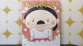 さよなら ママがおばけになっちゃった 作 のぶみ 絵本 読み聞かせ Youtube さよなら ママがおばけになっちゃった 作 のぶみ 絵本 読み聞かせ Youtube
