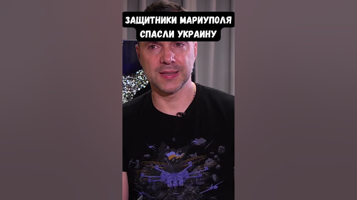 Арестович: Мы могли потерять Запорожье с угрозой выхода к Днепру. Подвиг защитников Мариуполя