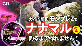 ガイド前田 モンブレZで「ナナマル」釣るまで帰れません！PartⅣ｜Ultimate BASS by DAIWA Vol.688