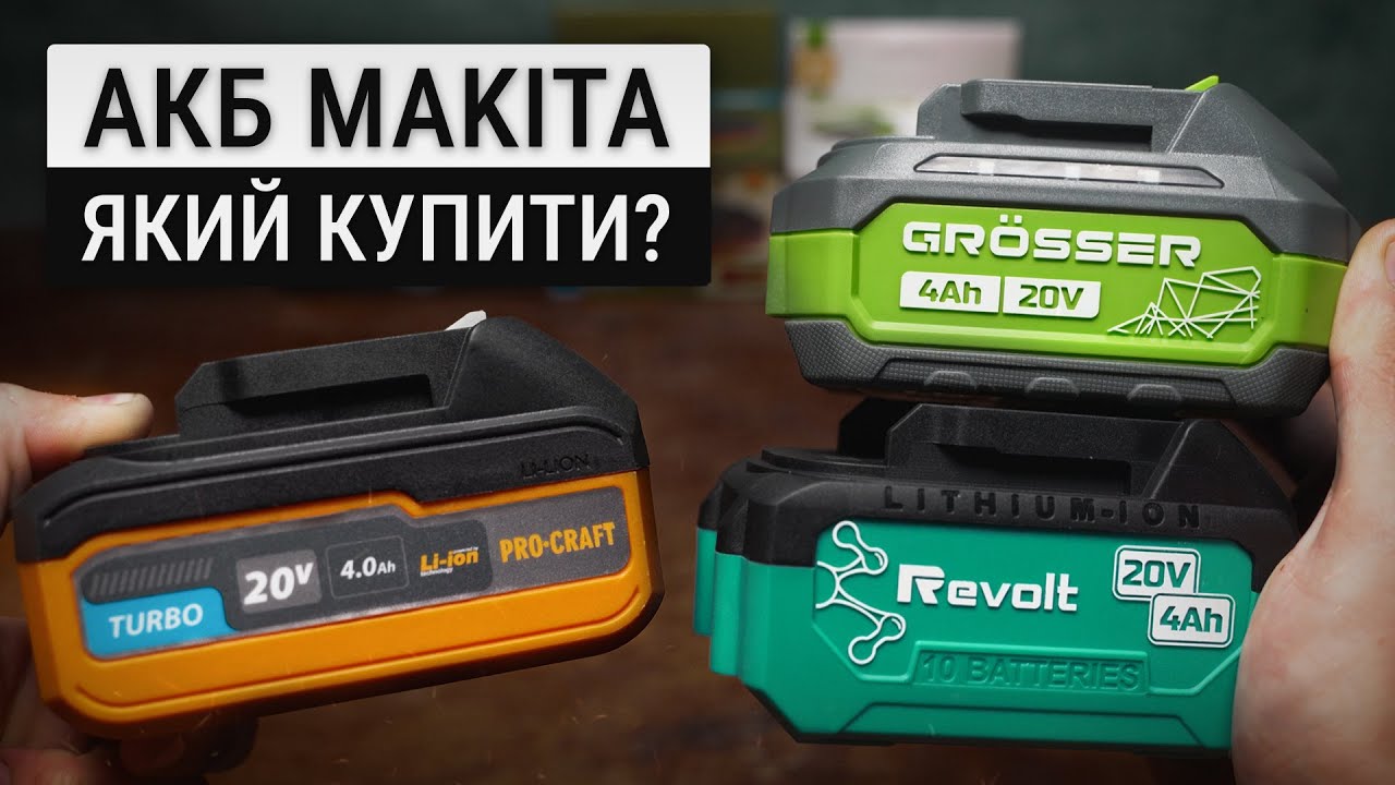 Найкращий акумулятор 18V під Makita | Реальна ємність Revolt, Grosser та ProCraft