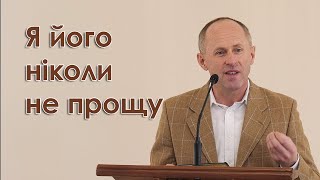 Я його ніколи не прощу - Іван Пендлишак