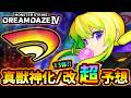 【モンドリⅣ 獣神化予想】※今年も超真剣ガチ予想、自信あります!真獣神化含めて"13体"当てに行くぞ!予想屋けーどらが『DREAMDAZE Ⅳ』で獣神化改&真獣神化しそうな《限定・恒常》キャラを大予想