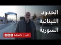 بي بي سي على الحدود السورية اللبنانية بعد سقوط حكم الأسد بي بي سي على الحدود السورية اللبنانية بعد سقوط حكم الأسد