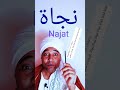 من أجمل وأروع الأسماء إسم نجاة Najat من أجمل وأروع الأسماء إسم نجاة Najat