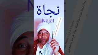 من أجمل وأروع الأسماء إسم نجاة .Najat