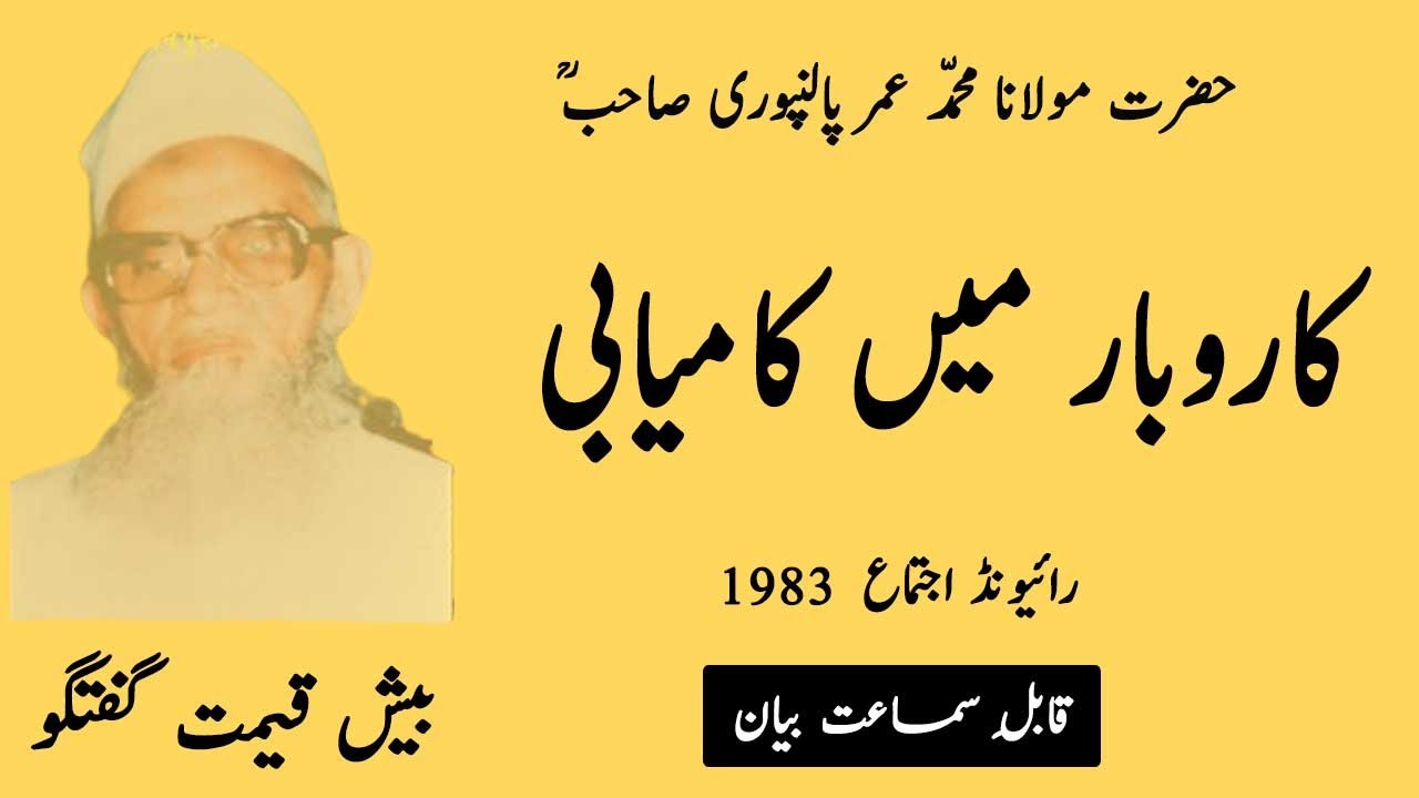 Maulana Umar Palanpuri RA Bayan 1983 | Selected Malfoozat | Raiwind Ijtema  | Hamza Group Official