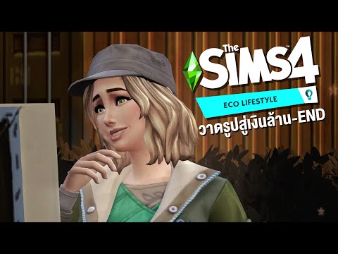 The Sims 4: ECO CHALLENGE วิธีหาเงินสู่เงินล้าน I EP4-END