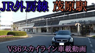 【Gopro Hero7 車載動画】JR外房線、茂原駅周辺　V36 スカイライン 車載動画【Nissan Skyline】infinitiQ50