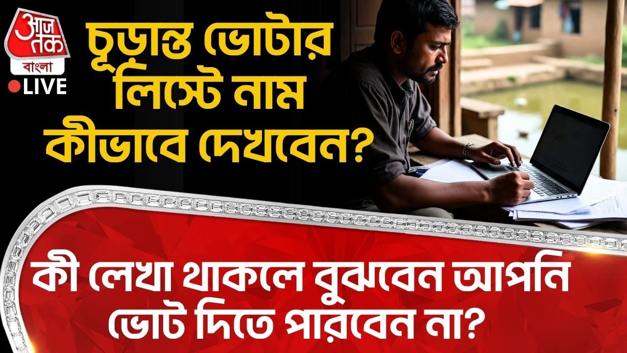 চূড়ান্ত Voter List এ নাম কীভাবে দেখবেন? কী লেখা থাকলে বুঝবেন আপনি ভোট দিতে পারবেন না? Bengal SIR