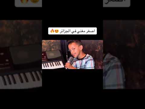 شافتني دمعا طاحت اصغير مغني في الجزائر