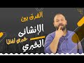 الفرق بين الإنشائي والخبري والخبري لفظا
