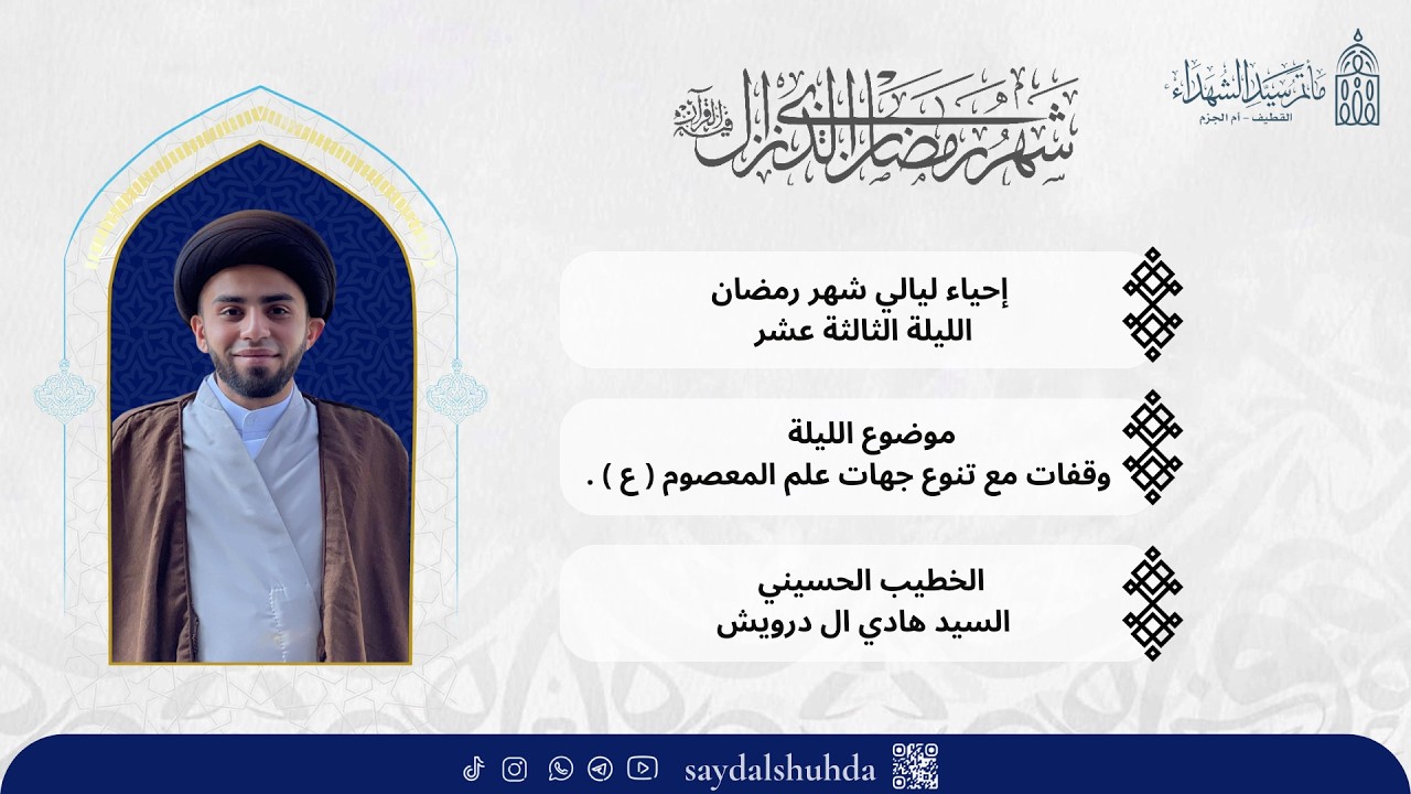 بث مباشر/ السيد هادي ال درويش / وقفات مع تنوع جهات علم المعصوم (ع).  - 1447 هـ