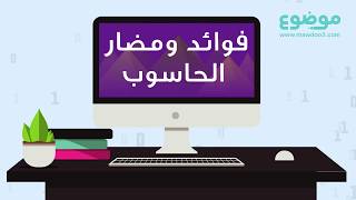 بحث عن الحاسوب فوائده واضراره