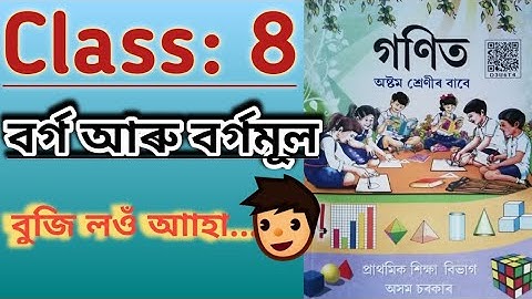 Class 8:Maths:Chapter:6//Square and Square Roots// বৰ্গ আৰু বৰ্গমূল
