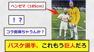 サッカー選手とバスケ選手が一緒に写真を撮った結果、、、