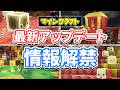 【マイクラ】最新アップデート総まとめ‼硫黄＆賢者の石が追加！サルファーキューブ・硫黄の洞窟・硫黄泉・ヒヨコが実装間近！アイテム吸収など次期アップデート情報まとめ！マインクラフトライブ2026