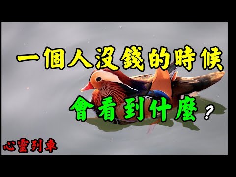 【心靈列車 】 一個人沒錢的時候，會看到什麼：別說你認識多少人，就看你有困難時還有多少人認識你。