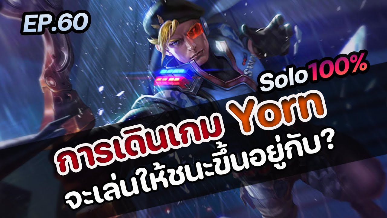 RoV : การเดินเกม Yorn จะเล่นให้ชนะขึ้นอยู่กับ? - YouTube