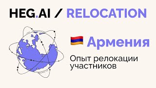 Переезд в Армению в 2022 году / Релокация в Армению