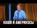 Михаил Задорнов "Наши и америкосы"