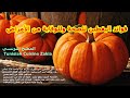 فوائد اليقطين وقاية من الأمراض.طرق تحضيره مشروب القرعة.غذاء نبي الله يون... فوائد اليقطين وقاية من الأمراض.طرق تحضيره مشروب القرعة.غذاء نبي الله يون...