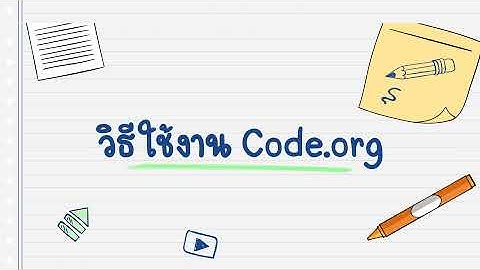 อธิบายการใช้งาน Code.org เทคโนโลยี ป.1