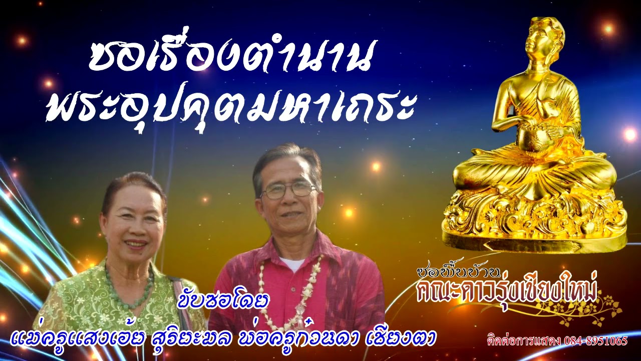 ซอตำนานพระอุปคุตมหาเถระ ขับซอโดย แม่ครูเเสงเอ้ย สุริยะมล-พ่อครูก๋วนดา เชียงตา (ยาว 2 ชั่วโมงเต็ม)