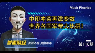 中印冲突再添变数！印度为啥铁了心碰瓷？世界各国军费开支大比拼；【20200902第110期】